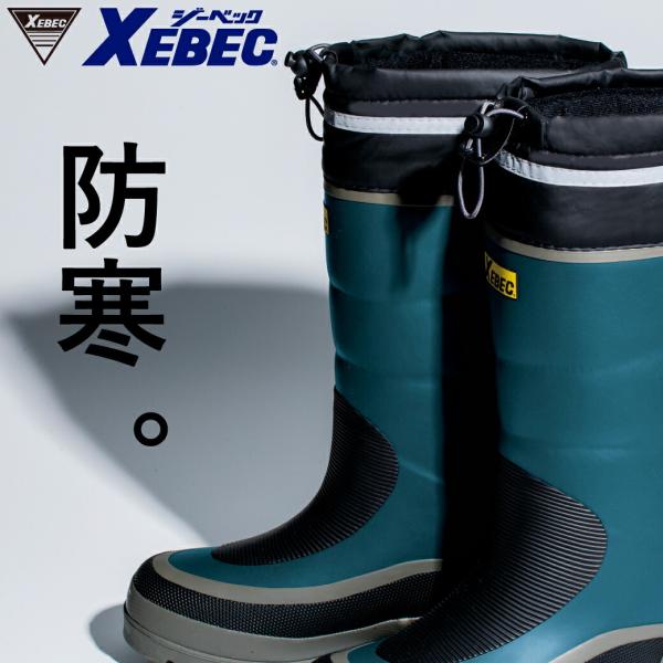 防寒長靴 85781 XEBEC 先芯ナシ ウレタン二層構造 防寒 アウトドア 寒冷地 作業現場 あったかい レジャー