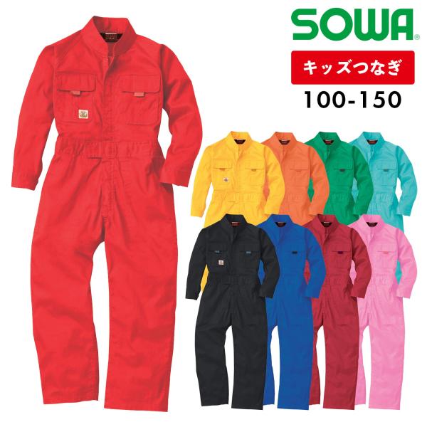 SOWA キッズつなぎ 9009 子供服 カラーツナギ 綿100% 吸湿性 イベント