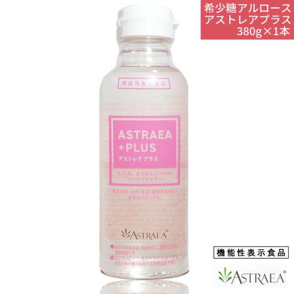 希少糖アルロース アストレア プラス 380g 1本 液体 血糖値上昇を緩やかに 脂肪燃焼 自然由来の甘味料  高純度液状 カズレーザー TV