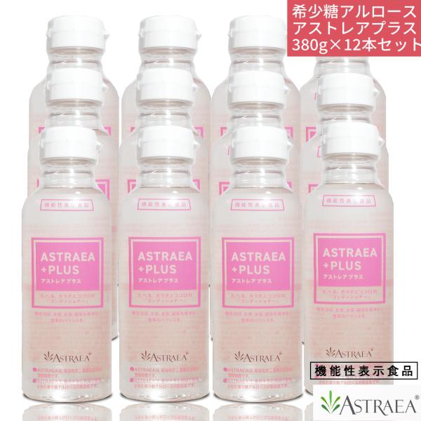 希少糖アルロース アストレアプラス 380g 12本セット  血糖値上昇を緩やかに 脂肪燃焼 自然由来の甘味料 機能性表示食品 高純度液状  液体