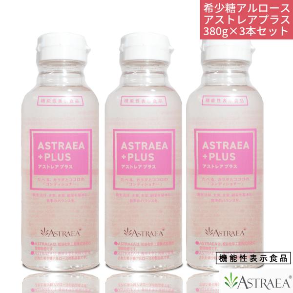 希少糖アルロース アストレア プラス 380g 3本セット 液体 血糖値上昇緩やかに 脂肪燃焼 自然由来の甘味料 機能性表示食品  液状  カズレーザー