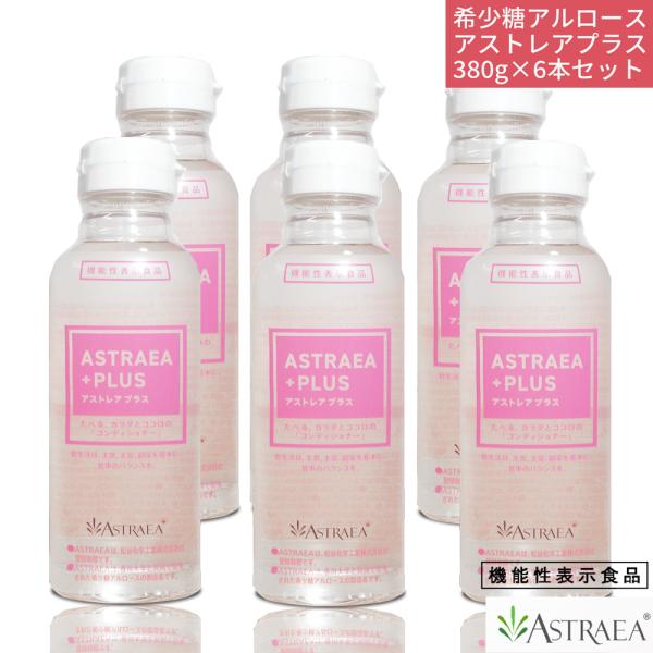 希少糖アルロース アストレア プラス 380g 6本セット  血糖値上昇を緩やかに 脂肪燃焼 自然由来の甘味料 機能性表示食品 液状 アルロース