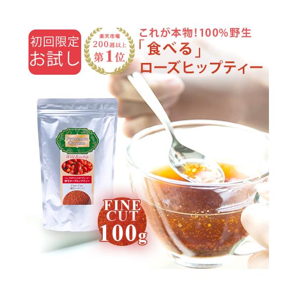 初回購入限定 お試し ローズヒップティー ファインカット 100g  野生 100% 無農薬 ローズヒップ お茶 ハーブティー ビタミンC FINE