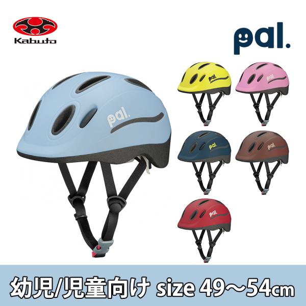 子供用ヘルメット Pal パル 49 54cm Ogk 調整可能 おしゃれ 幼児 児童 キッズ シンプル Hmt Ogkpal 自転車プローウォカティオ 通販 Yahoo ショッピング