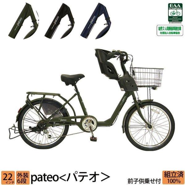 【非電動】パテオ　子供乗せ自転車　22インチ はる様問い合わせ中】パテオ 子供乗せ自転車 22インチ