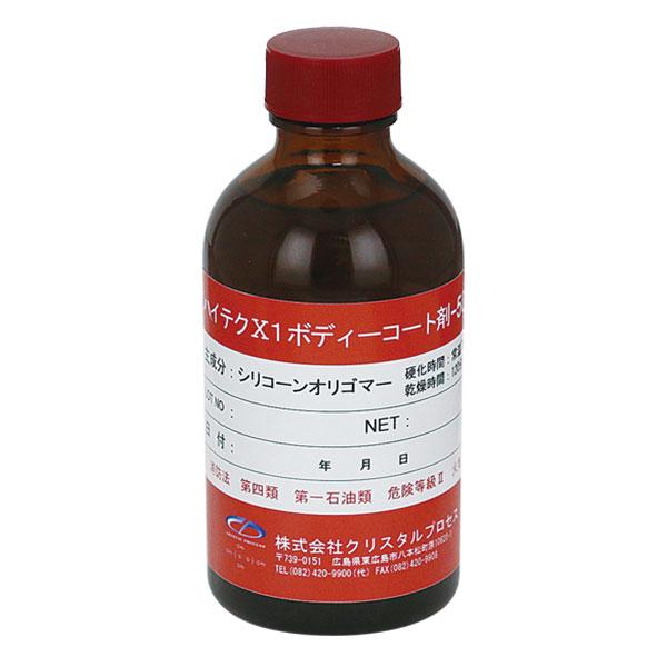 クリスタルプロセス ハイテクX1ボディーコート剤 5000 200ml