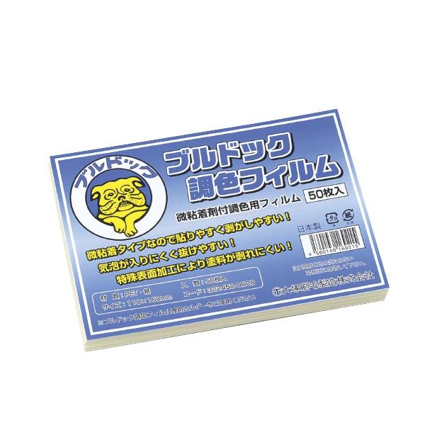 大塚刷毛 ブルドック調色フィルム 50枚入 BCF-50 美粘着剤付調色用フィルム マルテー