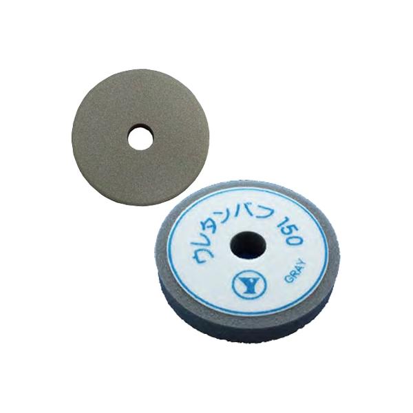 数量限定特価 ゆたか磨材 ウレタンバフ150 グレー