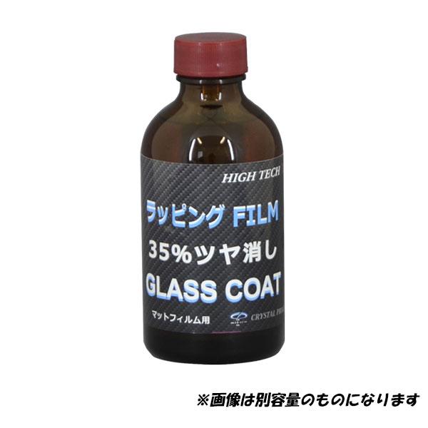 クリスタルプロセス ラッピングフィルムマット用ガラスコーティング 35％ツヤ消し 50ml