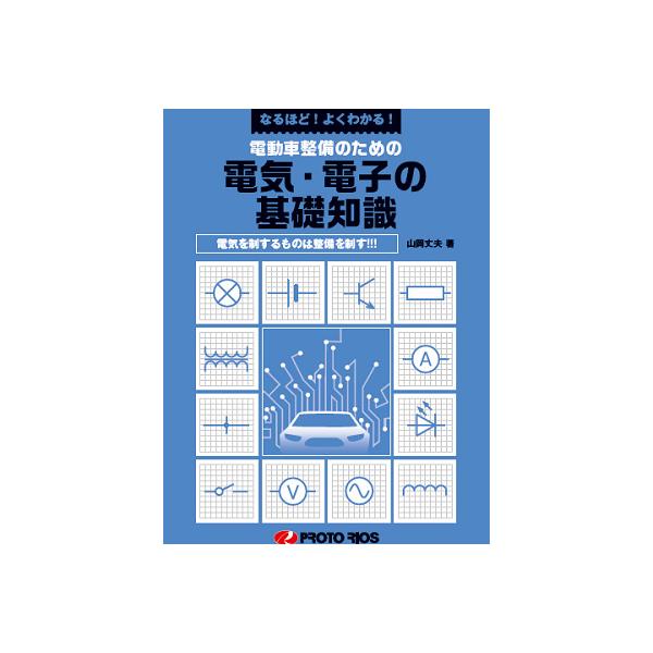 自動車の電気知識 ショッピング(書籍) | BSRweb | 株式会社プロトリオス - PROTO