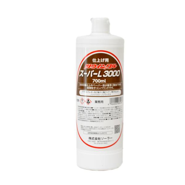 ソーラー ツウィンクルスーパー L3000 超微粒子 仕上用 700ml