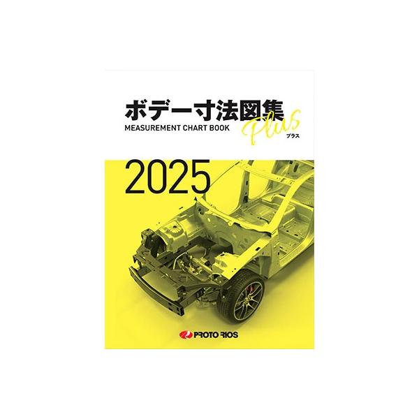 プロトリオス ボデー寸法図集プラス 2025年度版 : プロウェル - 通販