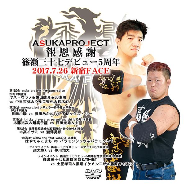 ASUKA PROJECT 報恩感謝・篠瀬三十七デビュー5周年 2017.7.26 新宿FACE