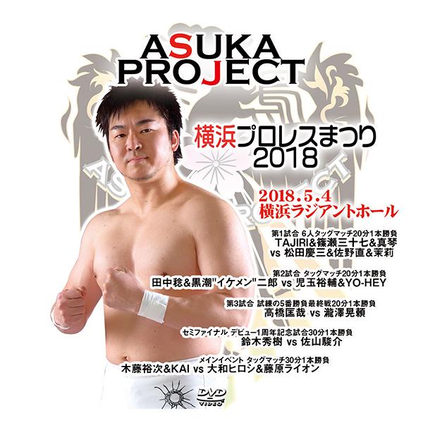 ASUKA PROJECT 横浜プロレスまつり2018-2018.5.4 横浜・ラジアントホール-