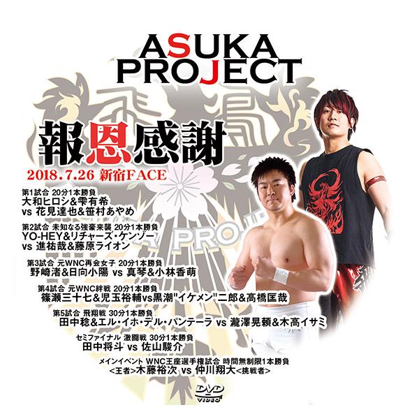 ASUKA PROJECT 報恩感謝 2018.7.26 新宿FACE