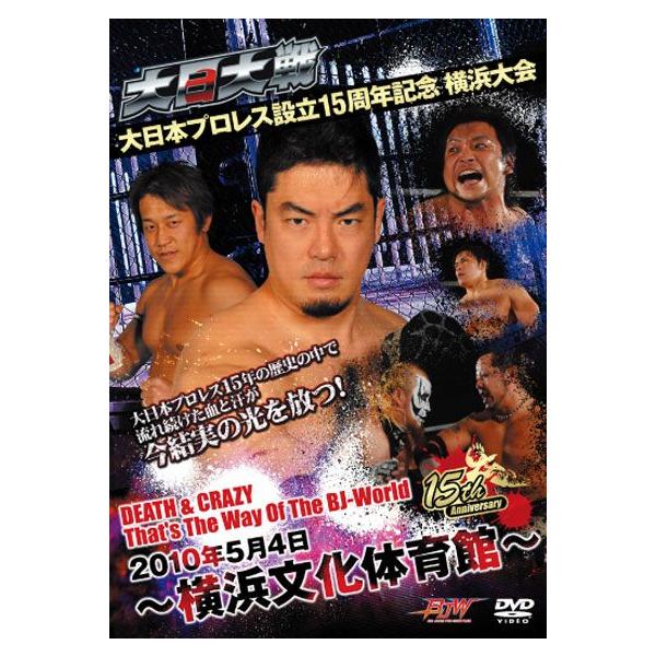 大日大戦 大日本プロレス設立15周年記念 横浜大会〜2010年5月4日横浜文化体育館〜