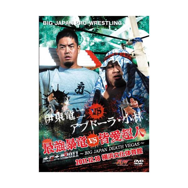 大日対戦2011〜BIG JAPAN DEATH VEGAS〜最強暴竜VS皆愛超人-2011.12.18 横浜文化体育館