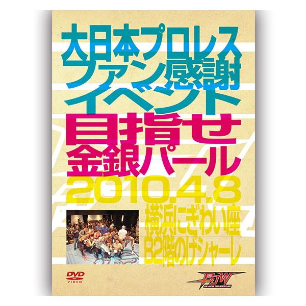 ファン感謝イベント 目指せ金銀パール-2010.4.8-