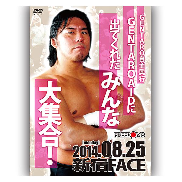 GENTARO自主興行 〜GENTARO・AIDに出てくれたみんな大集合！〜 2014.8.25 新宿FACE