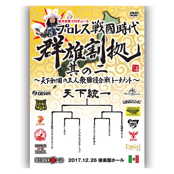 佐々木貴プロデュース プロレス戦国時代 群雄割拠其の二〜國別対抗 天下分け目の三人衆國獲り合戦トーナメント〜2017.12.26 後楽園ホール