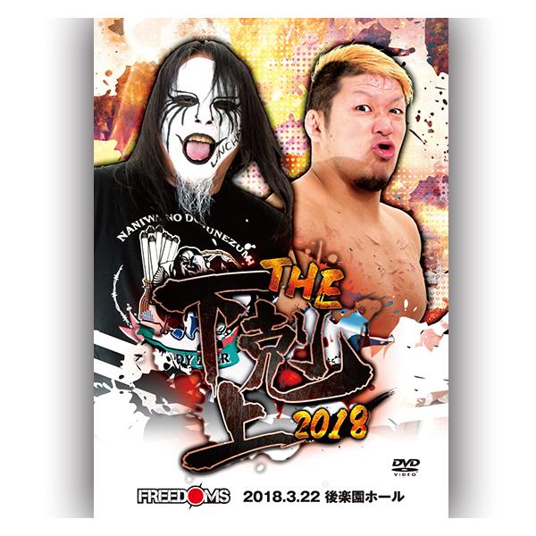The 下剋上 2018 -2018.3.22 後楽園ホール-