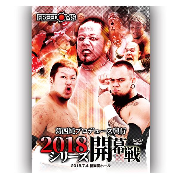 葛西純プロデュース興行2018シリーズ開幕戦-2018.7.4 後楽園ホール-