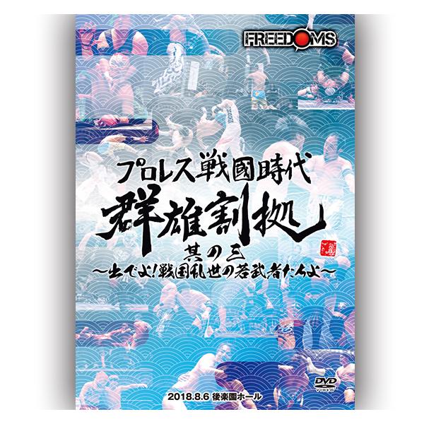 プロレス戦国時代 群雄割拠其の三〜出でよ、戦国乱世の若武者たちよ！〜2018.8.6 後楽園ホール