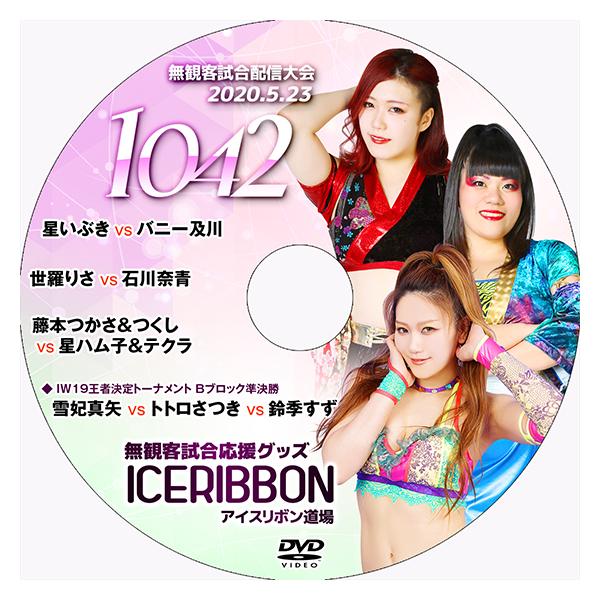 【送料無料】5.23無観客試合配信大会DVD「アイスリボンvol.1042」