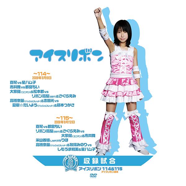 アイスリボンvol.114&115【DVD】 : プロレスリングJP - 通販 - Yahoo