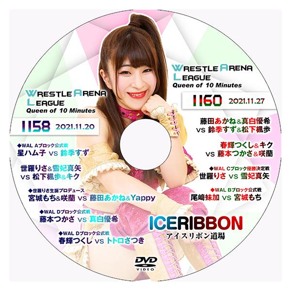 アイスリボンvol.1158＆1160 : プロレスリングJP - 通販 - Yahoo