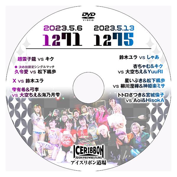 アイスリボンvol.1271＆1275