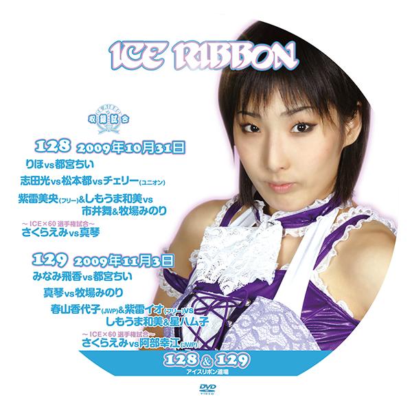 プロレス　ディスクのみ　大量　約120枚　まとめ売り　アイスリボン他 アイスリボンvol.128&129【DVD】 : プロレスリングJP - 通販 - Yahoo