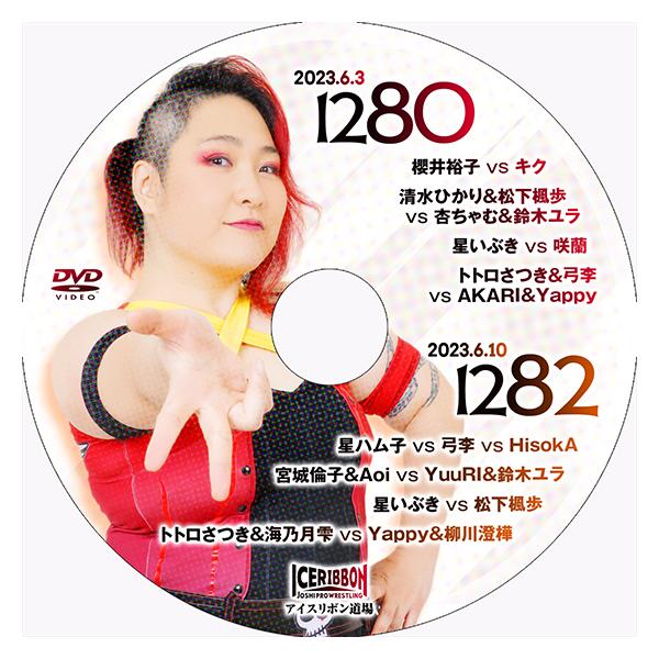 アイスリボンvol.1280＆1282