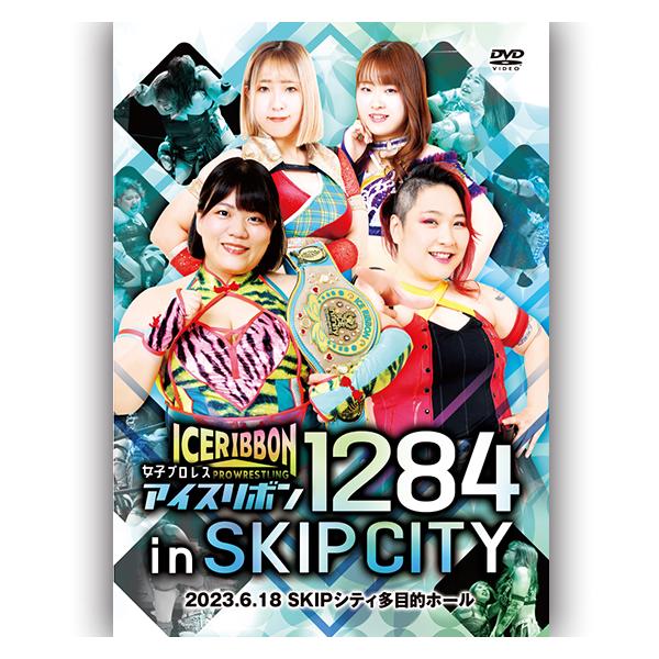 アイスリボン1284 in SKIPシティ 2023.6.18 SKIPシティ多目的ホール
