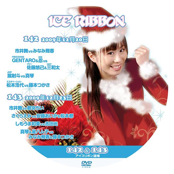 アイスリボンvol.142&amp;143【DVD】