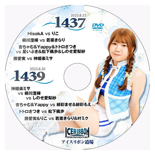 アイスリボンvol.1437＆1439 : プロレスリングJP - 通販 - Yahoo