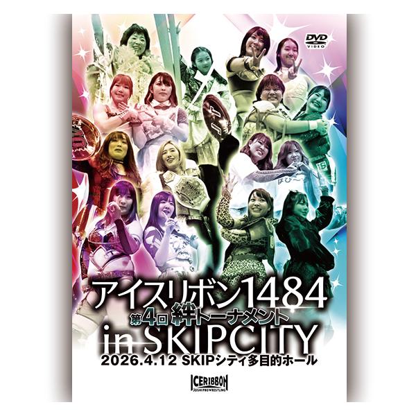 アイスリボン1484 in SKIPシティ「第4回絆トーナメント」2026.4.12 SKIPシティ多目的ホール