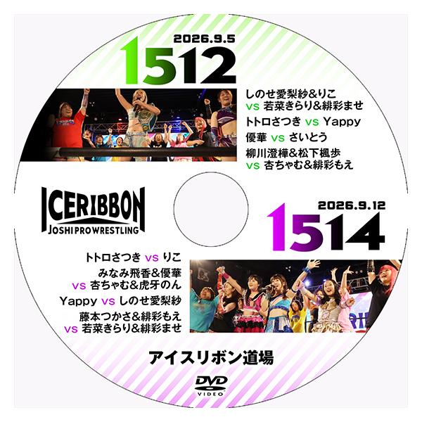 アイスリボンvol.1512＆1514