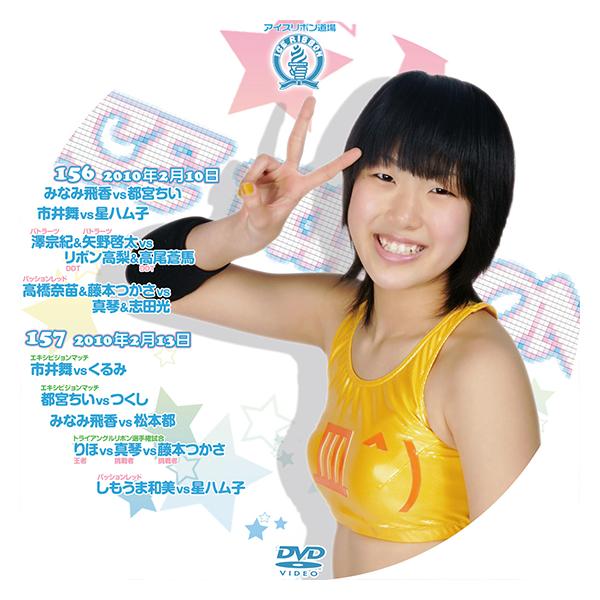 アイスリボンvol.156&amp;157【DVD】