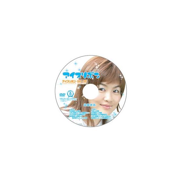 アイスリボン・54-55【DVD】