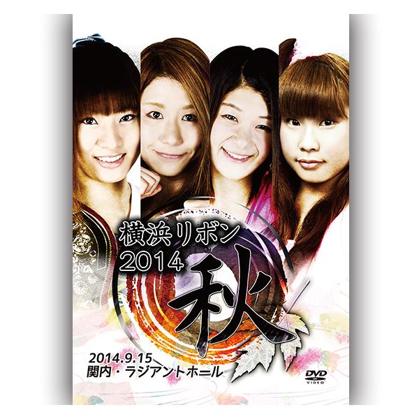 横浜リボン2014秋-2014.09.15 関内・ラジアントホール-