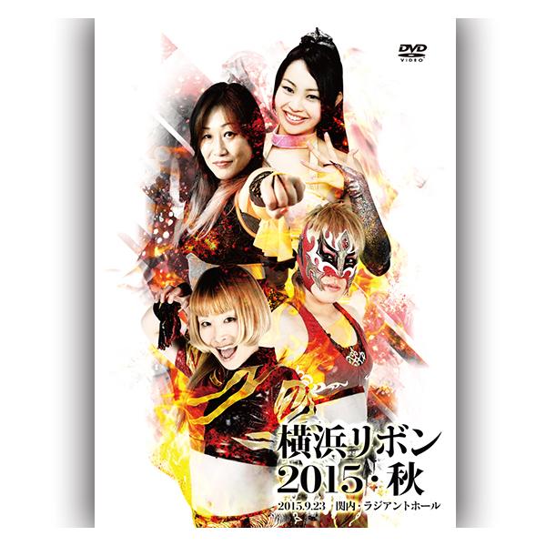 横浜リボン2015・秋-2015.9.23 関内・ラジアントホール- : プロレス