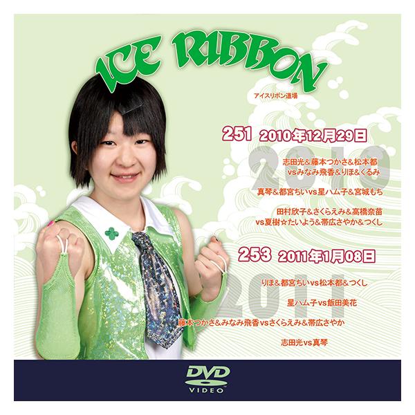 アイスリボンvol.251＆253【DVD】 : プロレスリングJP - 通販 - Yahoo