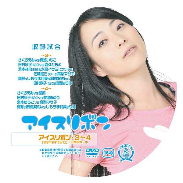 アイスリボンマーチ2013 2013年3月31日後楽園ホール大会 [DVD] Amazon.co.jp: アイスリボンマーチ2019-2019.3.31 後楽園ホール