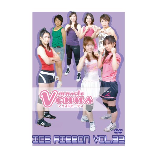 アイスリボンvol.32【DVD】