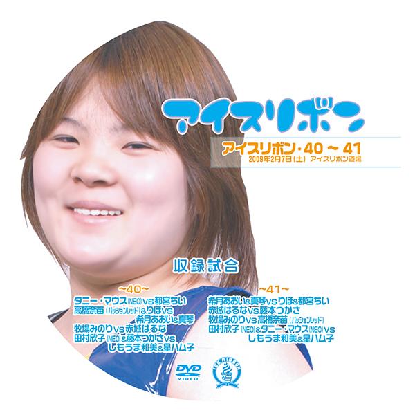 【DVD-R】アイスリボンタニー・マウス/都宮ちい/高橋奈苗/りほ/希月あおい/真琴/牧場みのり/赤城はるな/田村欣子/藤本つかさ/しもうま和美/星ハム子