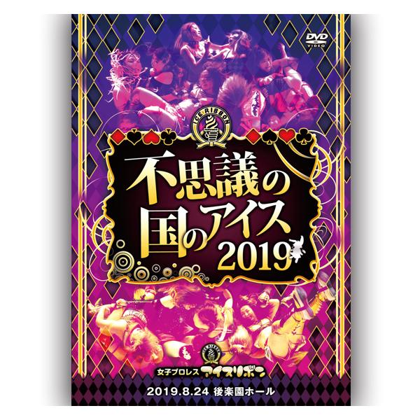 不思議の国のアイス2019 -2019.8.24 後楽園ホール-