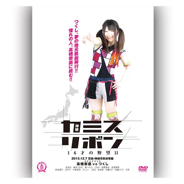 神栖リボン-16才の野望II-2013.12.7 神栖市民体育館-特典DVD付き