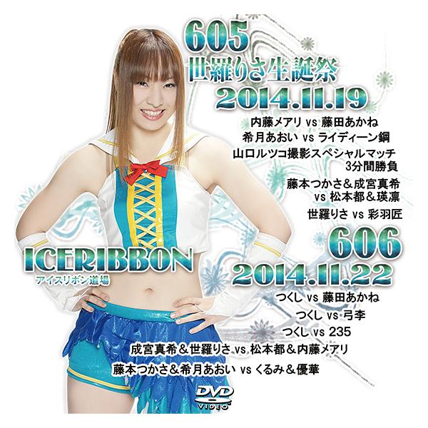 アイスリボンvol.605-世羅りさ生誕祭-＆606 : プロレスリングJP - 通販