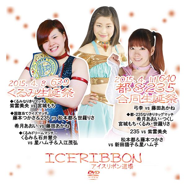 アイスリボンvol.639-くるみ生誕祭-＆640-都＆235合同生誕祭